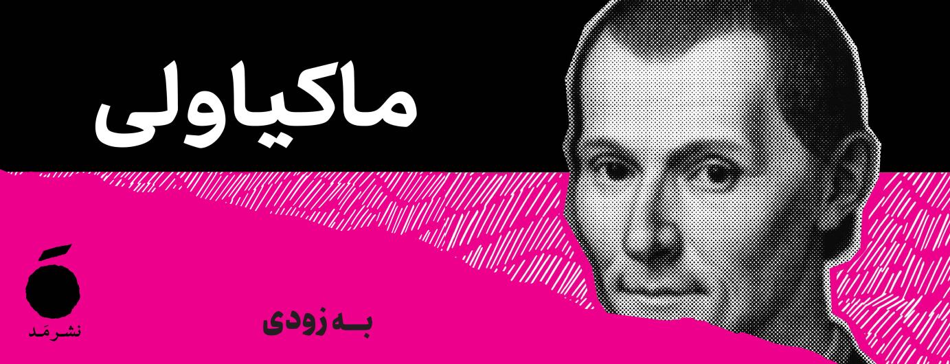 ماکیاولی