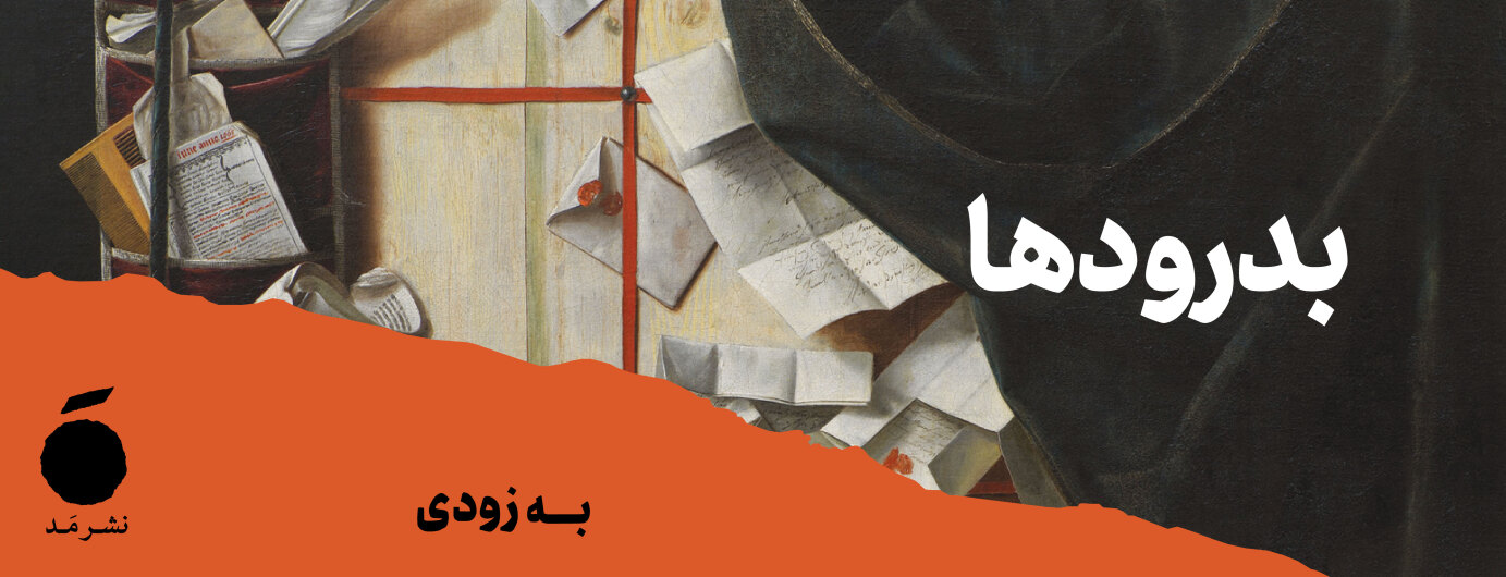 بدرودها