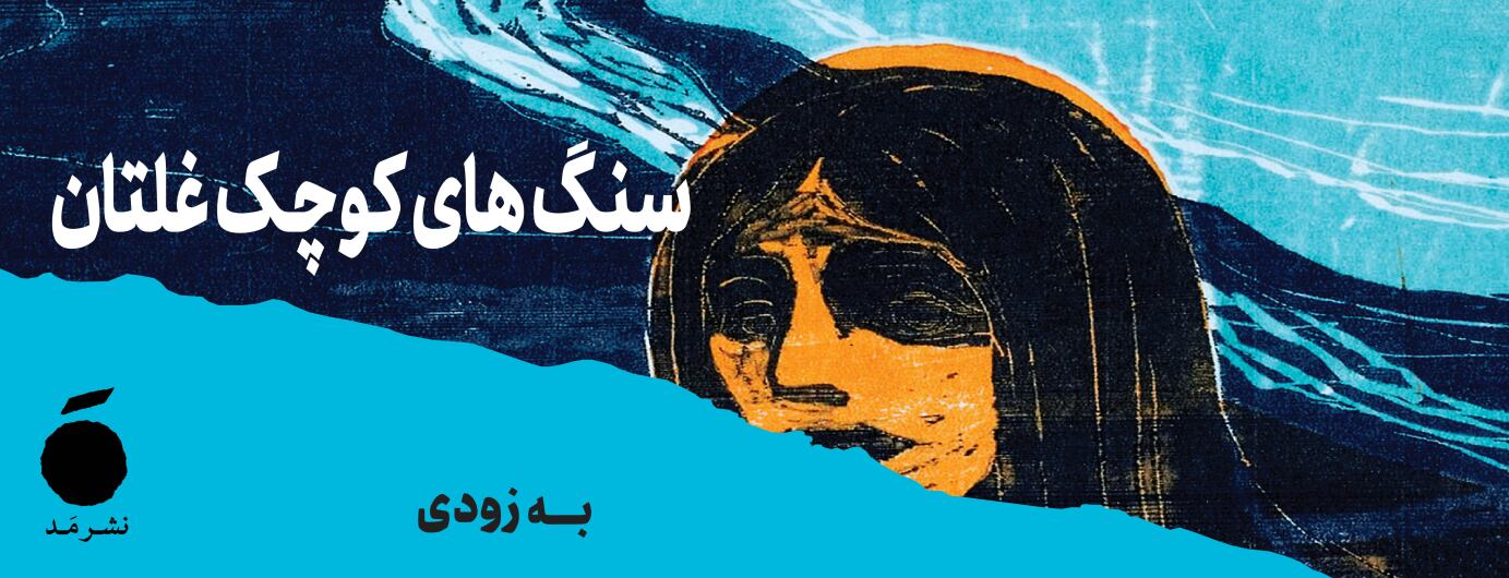 سنگ‌های کوچک غلتان 