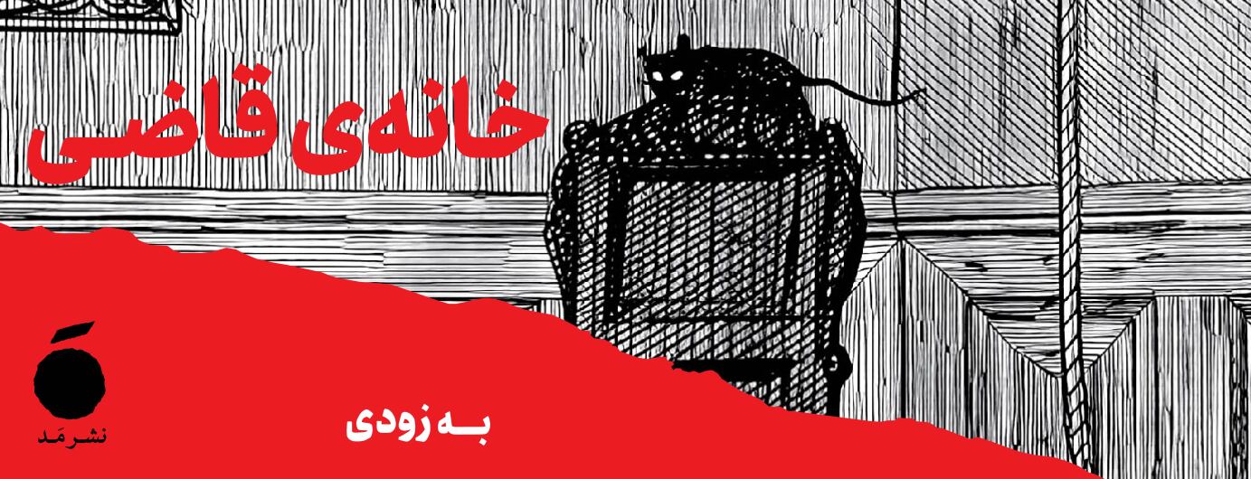 خانه‌ی قاضی و دو داستان دیگر 